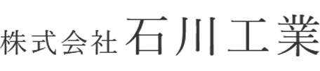 株式会社石川工業 採用サイト